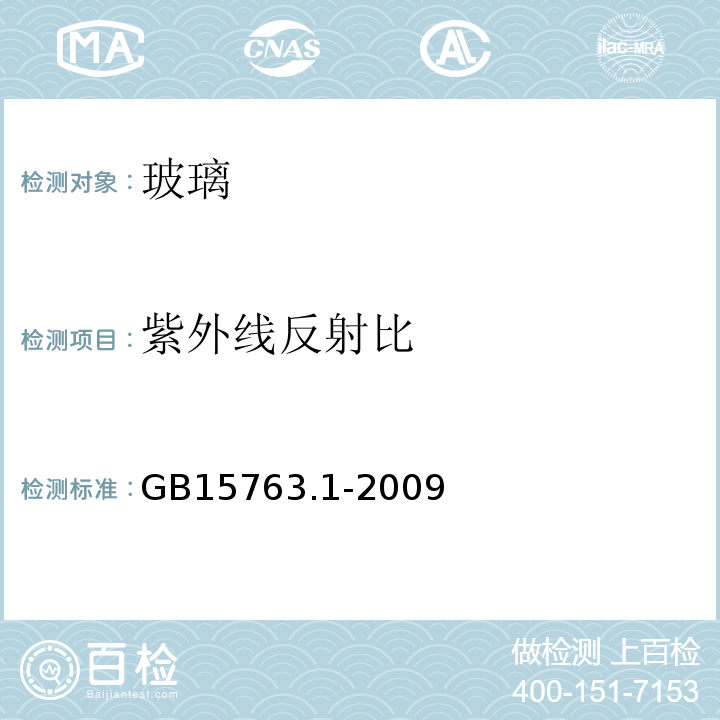 紫外线反射比 建筑用安全玻璃 第1部分：防火玻璃 GB15763.1-2009