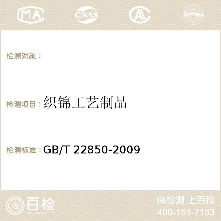 织锦工艺制品 GB/T 22850-2009 织锦工艺制品
