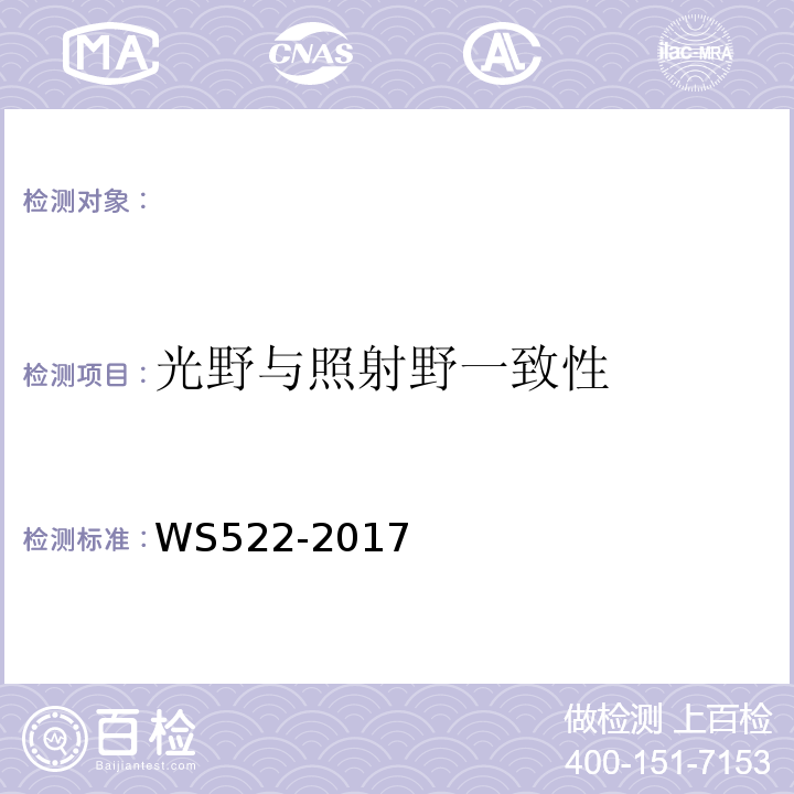 光野與照射野一致性 WS522-2017 乳腺數字X射線攝影系統質量控制檢測規范 （5.2）