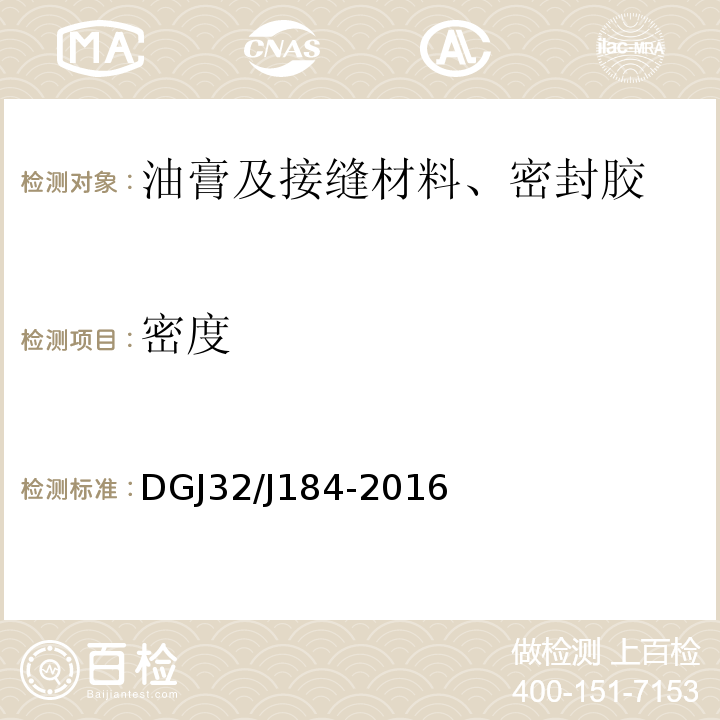 密度 DGJ32/J184-2016 装配式结构工程施工质量验收规程 