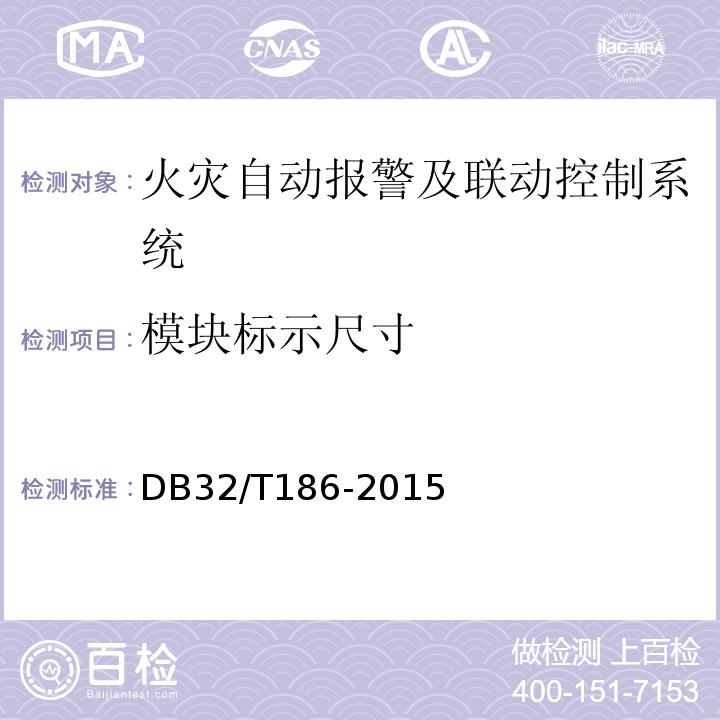 模块标示尺寸 DB32/T 186-2015 建筑消防设施检测技术规程