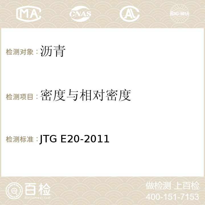 密度与相对密度 公路工程沥青及沥青混合料试验规程 JTG E20-2011