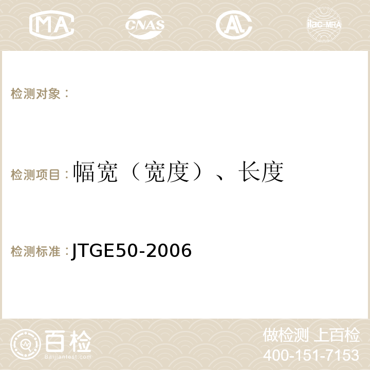 幅宽（宽度）、长度 公路工程土工合成材料试验规程 JTGE50-2006