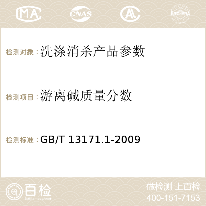 游离碱质量分数 洗衣粉（含磷型） GB/T 13171.1-2009