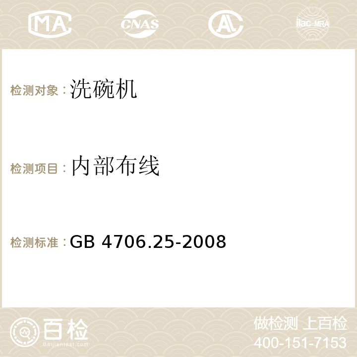 内部布线 家用和类似用途电器的安全 洗碗机的特殊要求GB 4706.25-2008