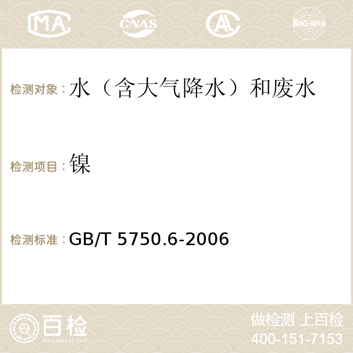 镍 生活饮用水标准检验方法 金属指标 15 镍 15.1无火焰原子吸收分光光度法GB/T 5750.6-2006