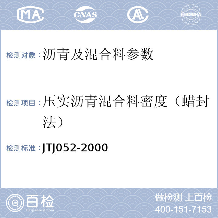 压实沥青混合料密度（蜡封法） TJ 052-2000 公路工程沥青及沥青混合料试验规程 JTJ052-2000