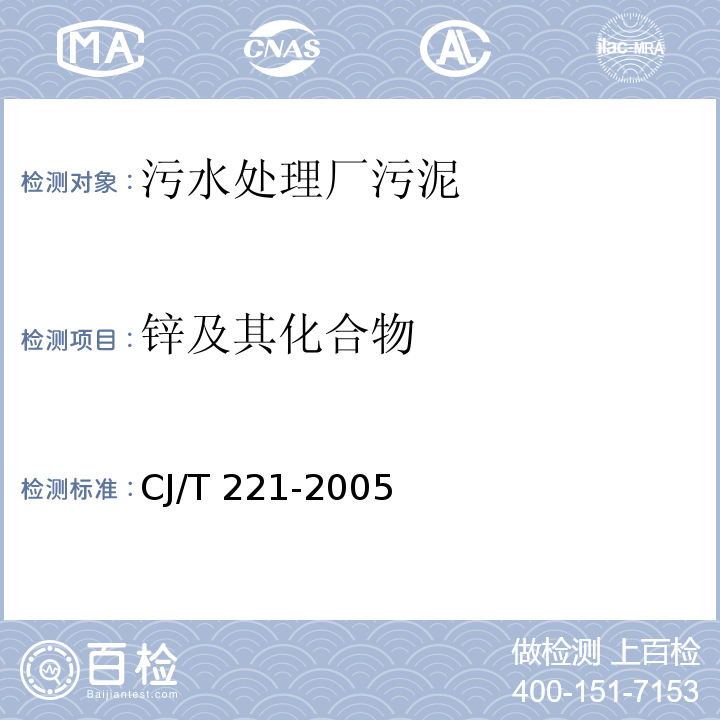 锌及其化合物 城市污水处理厂污泥检验方法18城市污泥 锌及其化合物的测定CJ/T 221-2005