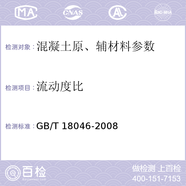 流动度比 用于水泥中的粒化高炉矿渣GB/T 18046-2008