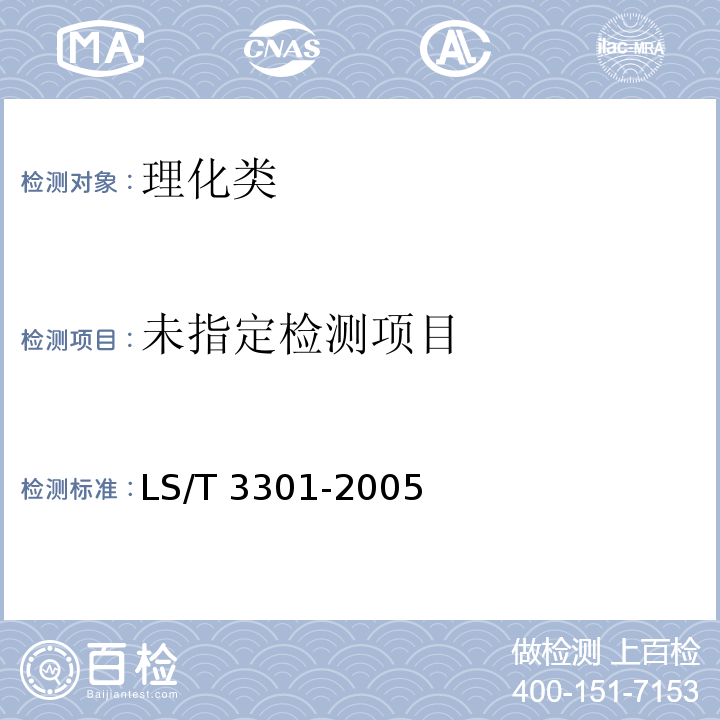  LS/T 3301-2005 可溶性大豆多糖