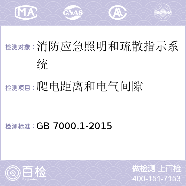 爬电距离和电气间隙 灯具 第1部分：一般要求与试验 GB 7000.1-2015（11）