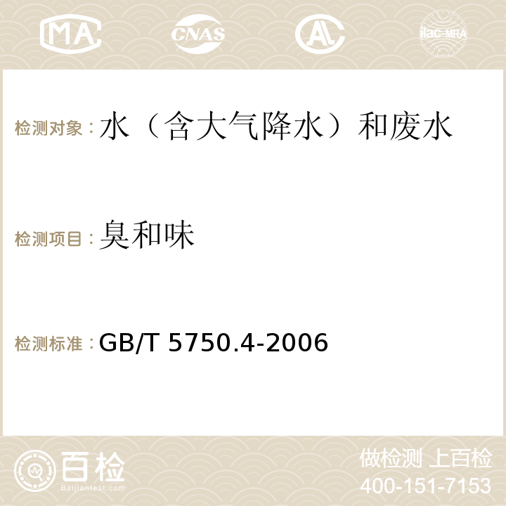 臭和味 生活饮用水标准检验方法 感官性状和物理指标(嗅气和尝味法) GB/T 5750.4-2006