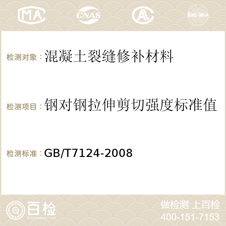 钢对钢拉伸剪切强度标准值 胶粘剂 拉伸剪切强度的测定（刚性材料对刚性材料 GB/T7124-2008