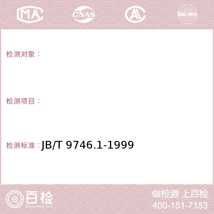 　 JB/T 9746.1-1999 船用齿轮箱 技术条件