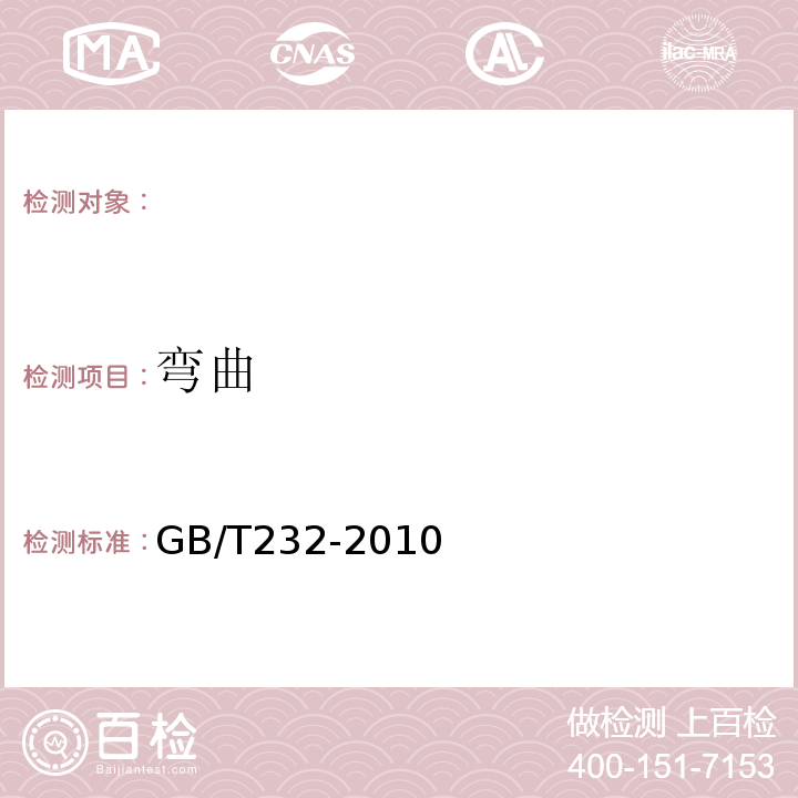 弯曲 金属材料弯曲试验方法 GB/T232-2010