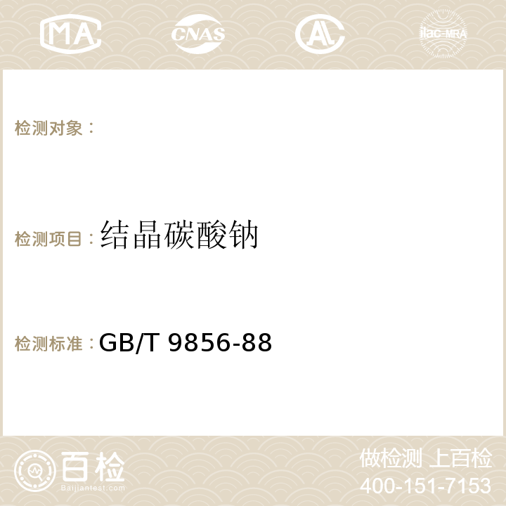 结晶碳酸钠 结晶碳酸钠GB/T 9856-88