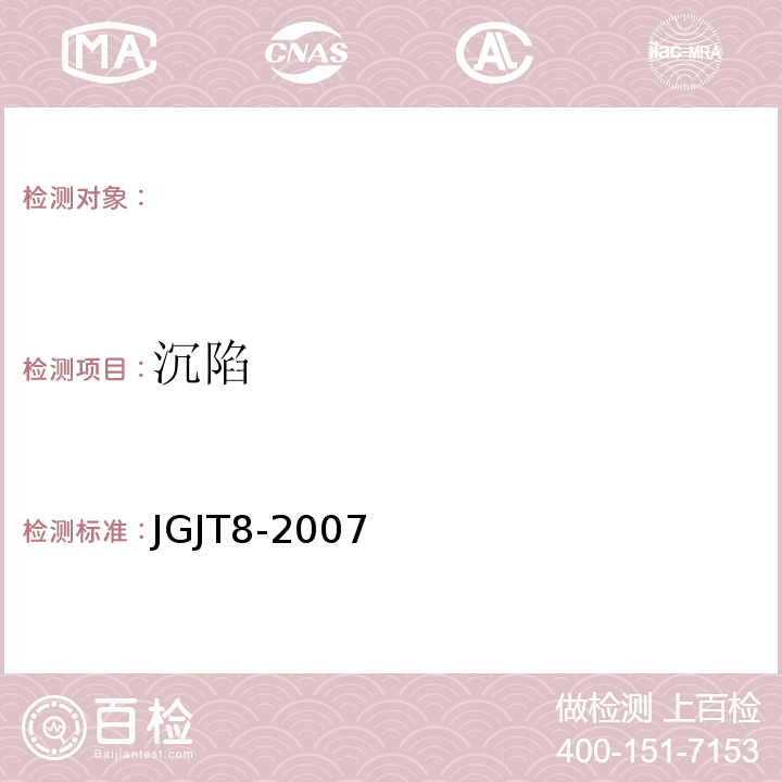 沉陷 JGJ 8-2007 建筑变形测量规范(附条文说明)