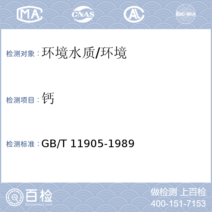 钙 水质 钙、镁的测定 原子吸收分光光度法/GB/T 11905-1989