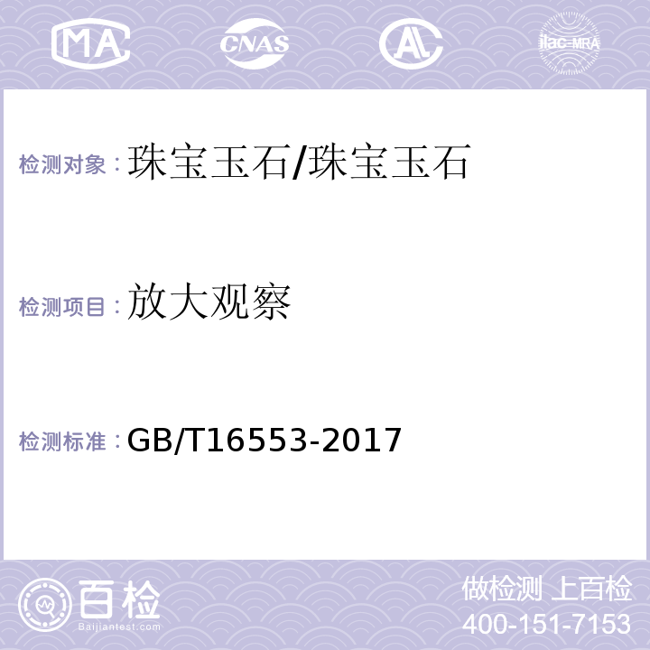 放大观察 珠宝玉石鉴定 /GB/T16553-2017