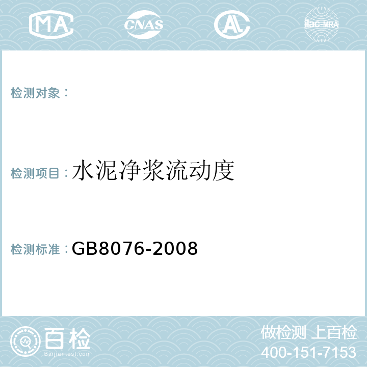 水泥净浆流动度 混凝土外加剂 GB8076-2008