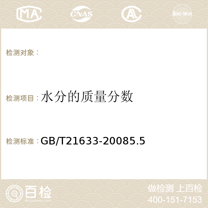 水分的质量分数 GB/T 21633-2008 【强改推】掺混肥料(BB肥)