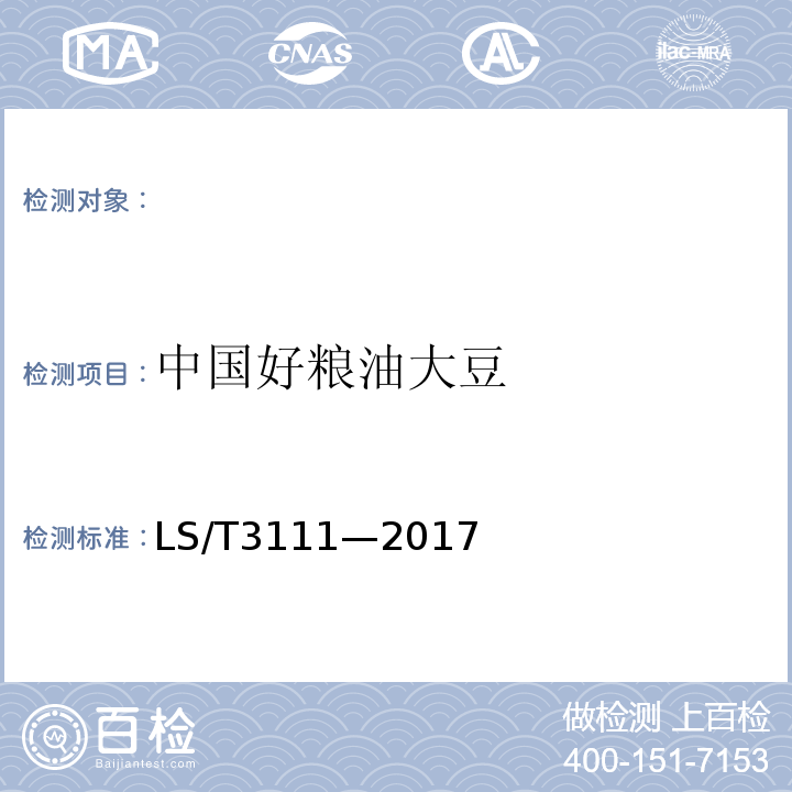 中国好粮油大豆 LS/T 3111-2017 中国好粮油 大豆