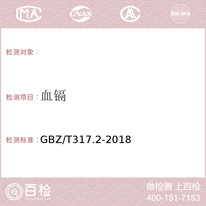 血镉 GBZ/T 317.2-2018 血中镉的测定 第2部分：电感耦合等离子体质谱法