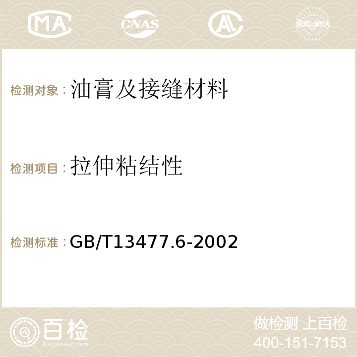 拉伸粘结性 建筑密封材料试验方法GB/T13477.6-2002