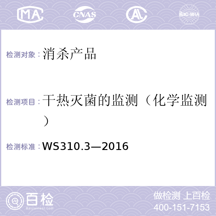 干热灭菌的监测（化学监测） WS 310.3-2016 医院消毒供应中心 第3部分：清洗消毒及灭菌效果监测标准