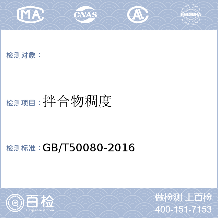 拌合物稠度 普通混凝土拌合物性能试验方法标准 GB/T50080-2016