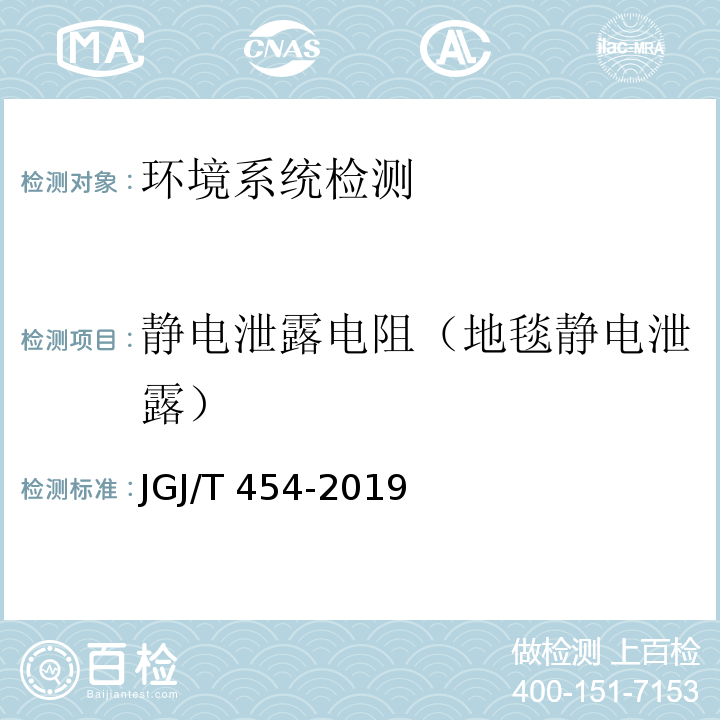 静电泄露电阻（地毯静电泄露） JGJ/T 454-2019 智能建筑工程质量检测标准(附条文说明)