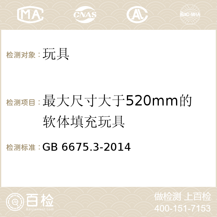 最大尺寸大于520mm的软体填充玩具 玩具安全 第3部分：易燃性能 GB 6675.3-2014