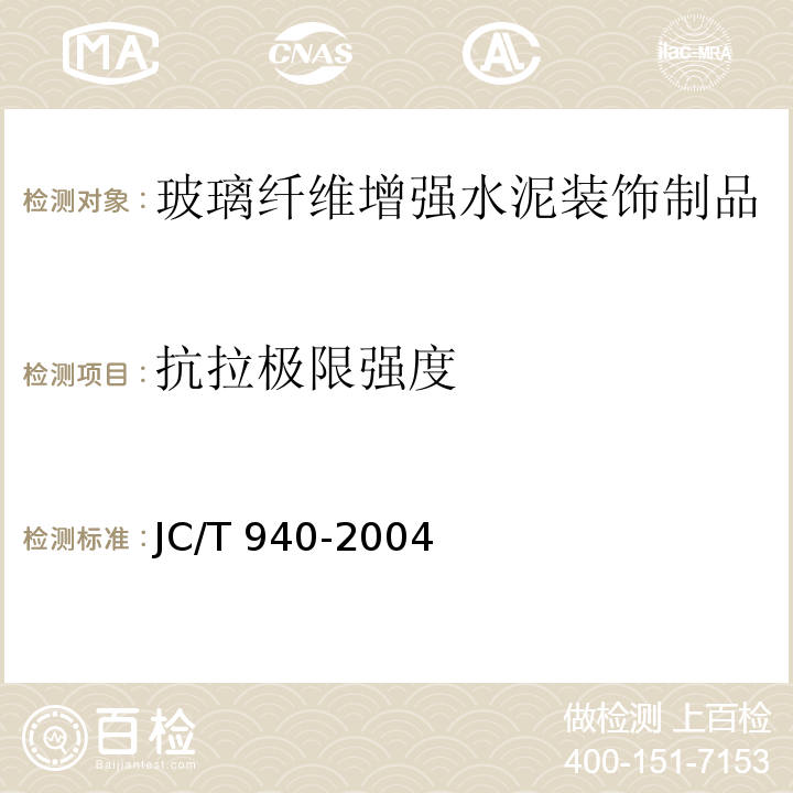 抗拉极限强度 玻璃纤维增强水泥（GRC）装饰制品 JC/T 940-2004