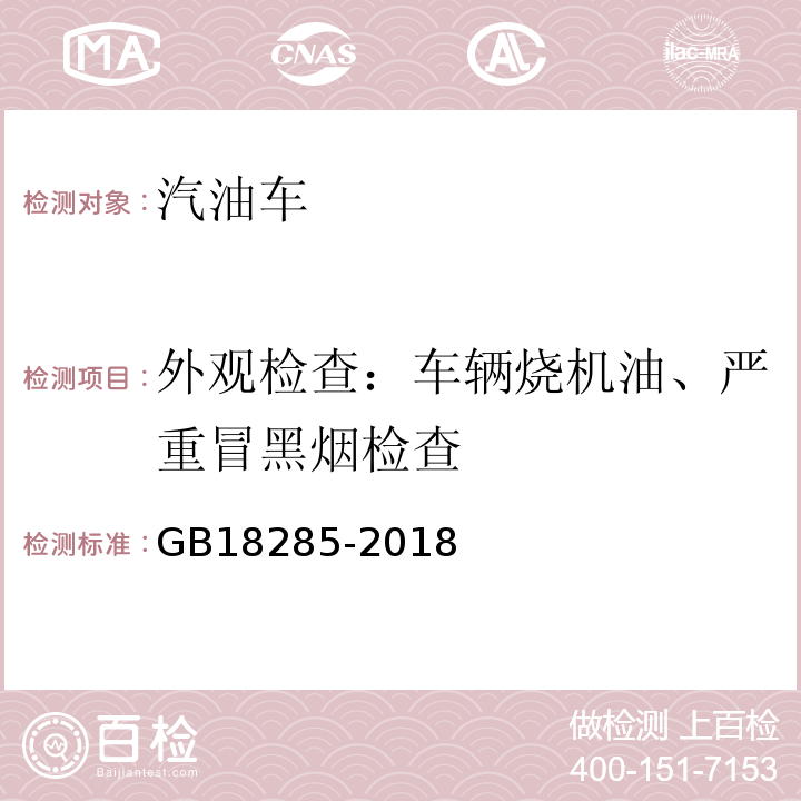 外观检查：车辆烧机油、严重冒黑烟检查 GB18285-2018汽油车污染物排放限值及测量方法(双怠速法及简易工况法)