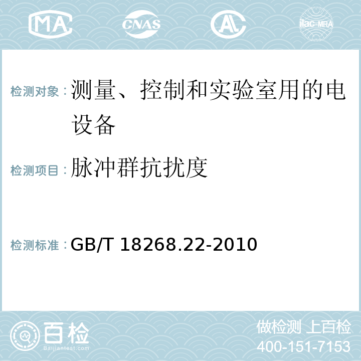 脉冲群抗扰度 测量、控制和实验室用的电设备 电磁兼容性要求 第22部分：特殊要求 低配电系统用便携式试验、测量和监控设备的试验配置、工作条件和性能判据GB/T 18268.22-2010