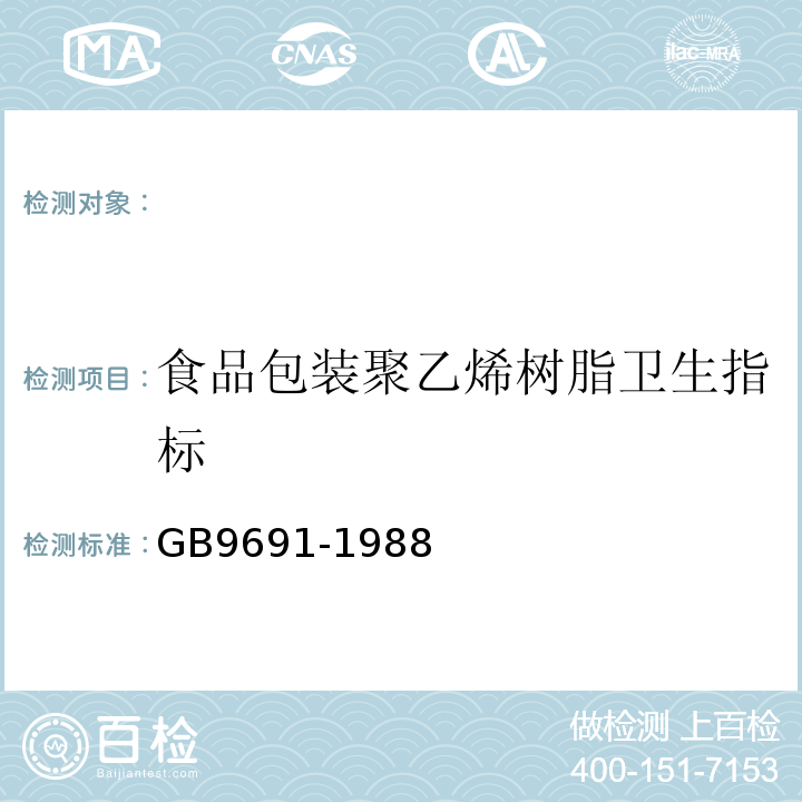 食品包装聚乙烯树脂卫生指标 食品包装聚乙烯树脂卫生标准GB9691-1988