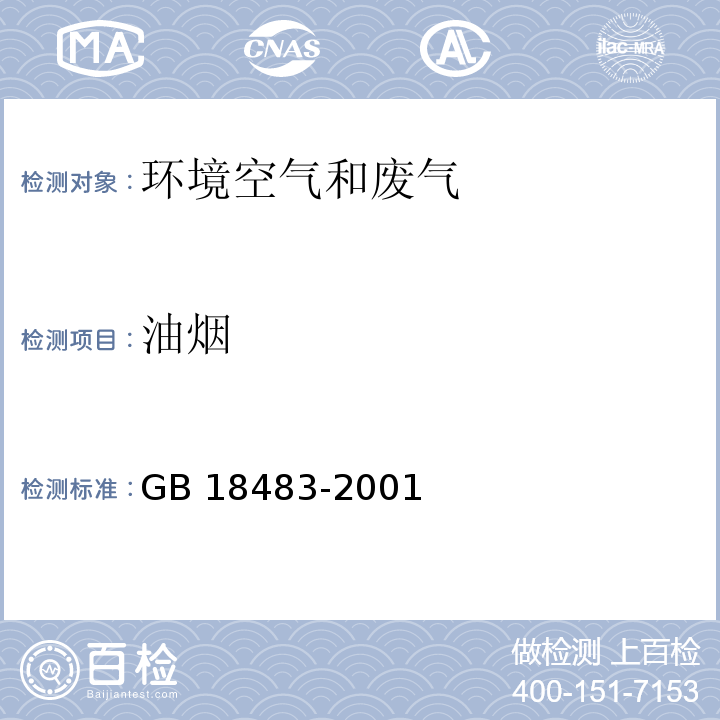 油烟 饮食业油烟排放标准(试行） 附录A饮食业油烟采样及分析方法GB 18483-2001