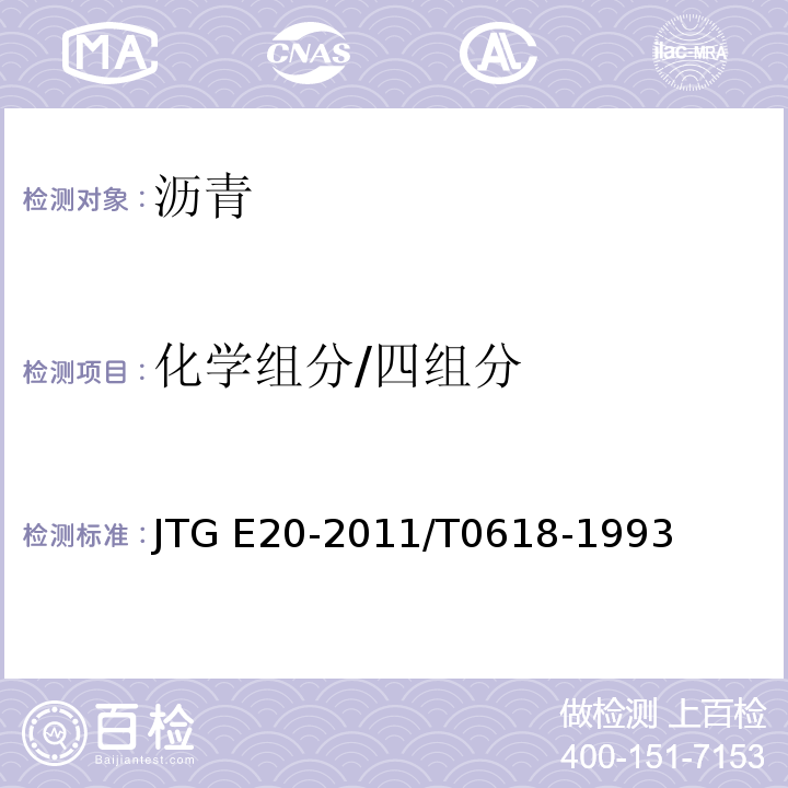 化学组分/四组分 JTG E20-2011 公路工程沥青及沥青混合料试验规程