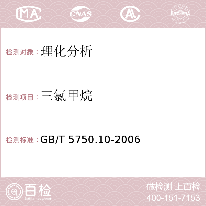 三氯甲烷 生活饮用水标准检验方法 消毒副产物指标