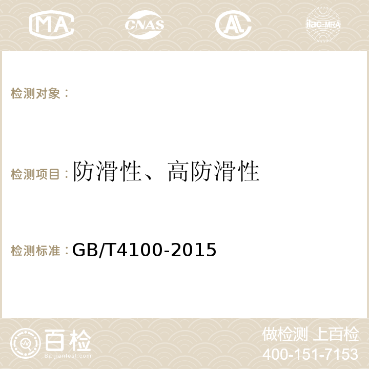 防滑性、高防滑性 GB/T 4100-2015 陶瓷砖