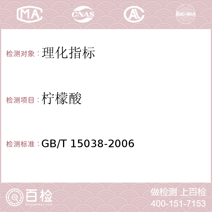 柠檬酸 葡萄酒、果酒通用分析方法 GB/T 15038-2006  