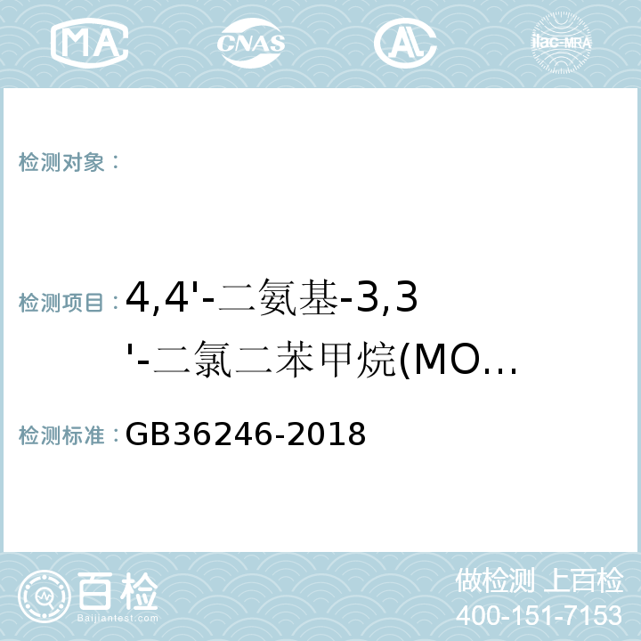 4,4'-二氨基-3,3'-二氯二苯甲烷(MOCA) 中小学合成材料面层运动场地GB36246-2018