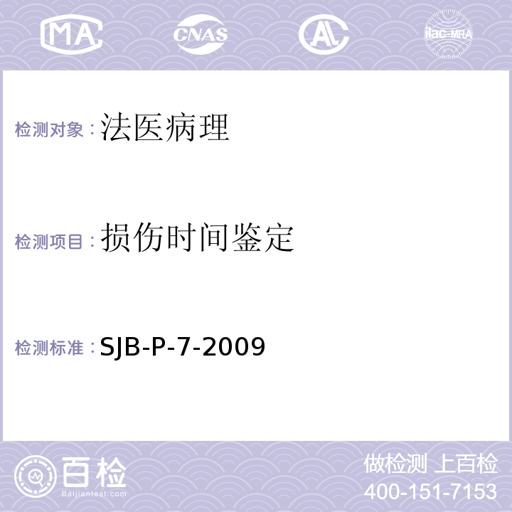 损伤时间鉴定 SJB-P-7-2009 死亡时间鉴定方法 