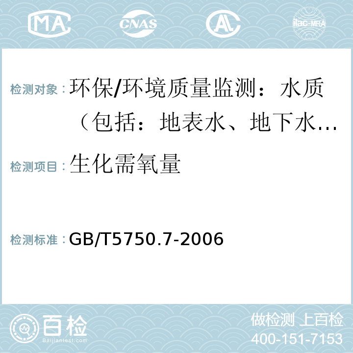 生化需氧量 生活饮用水标准检验方法 有机物综合指标