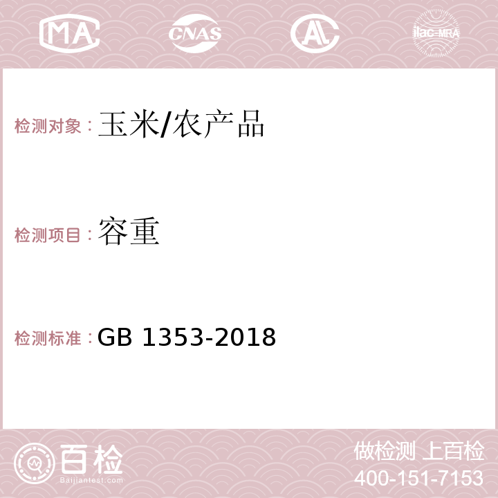 容重 玉米 /GB 1353-2018