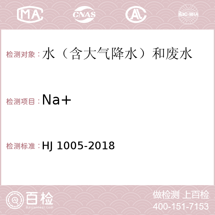 Na+ HJ 1005-2018 环境空气 降水中阳离子（Na+、NH4+、K+、Mg2+、Ca2+）的测定 离子色谱法
