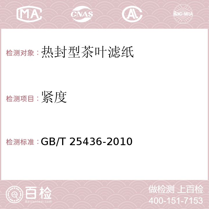 紧度　 GB/T 25436-2010 热封型茶叶滤纸