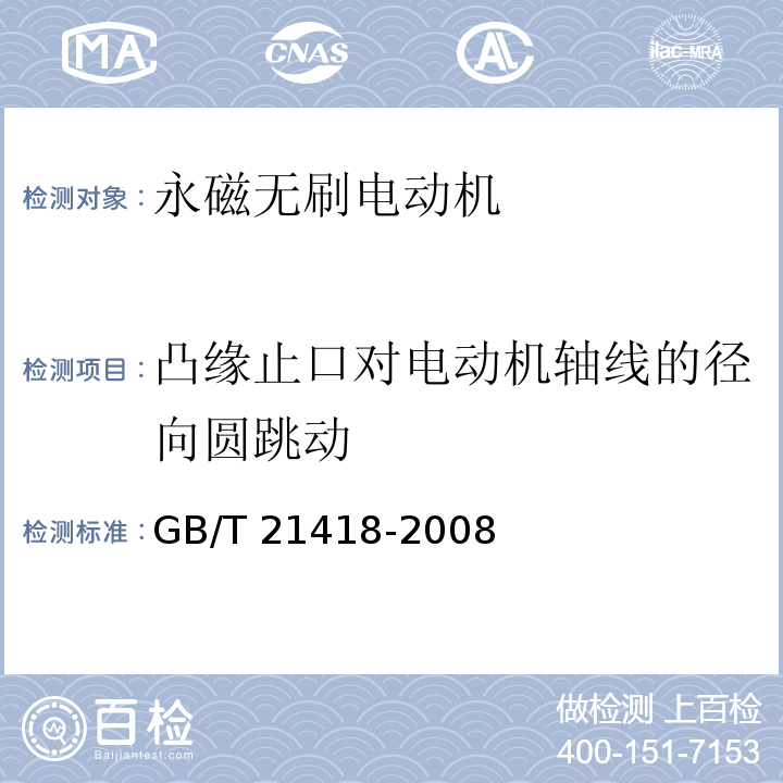 凸缘止口对电动机轴线的径向圆跳动 永磁无刷电动机系统通用技术条件GB/T 21418-2008