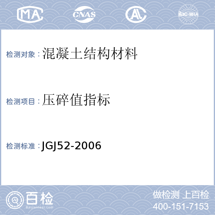 压碎值指标 普通混凝土用砂、石质量及检测方法标准