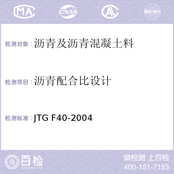 沥青配合比设计 公路工程沥青及沥青混合料试验规程 JTG F40-2004 附录B、附录C